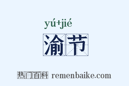 渝节是什么意思的图片